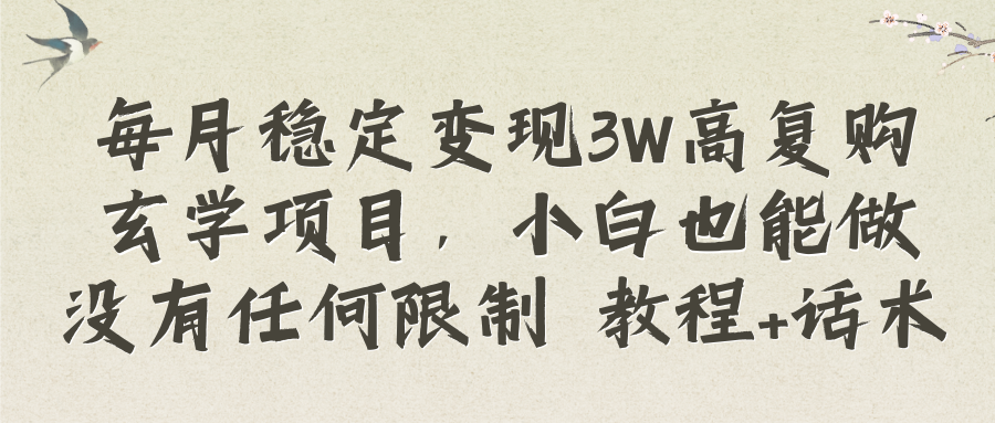 （8417期）每月稳定变现3W高复购玄学项目，小白也能做没有任何限制 教程+话术-凌秋网创