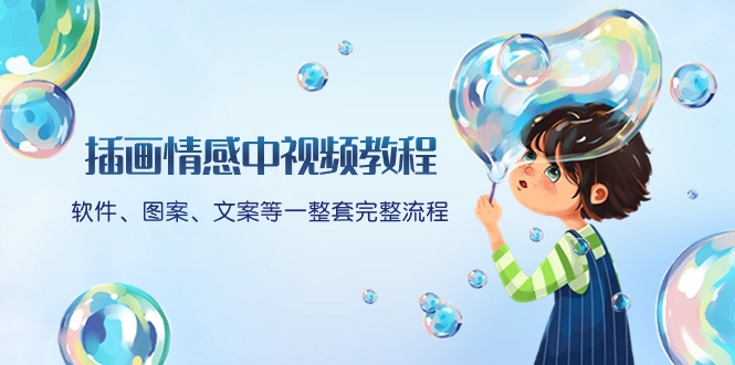（8404期）插画情感中视频教程：软件、图案、文案等一整套完整流程，送文案模版、…-凌秋网创