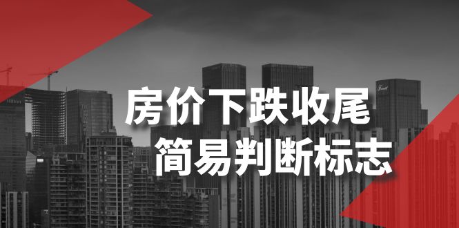 （8402期）某公众号付费文章《房价下跌收尾-简易判断标志》-凌秋网创