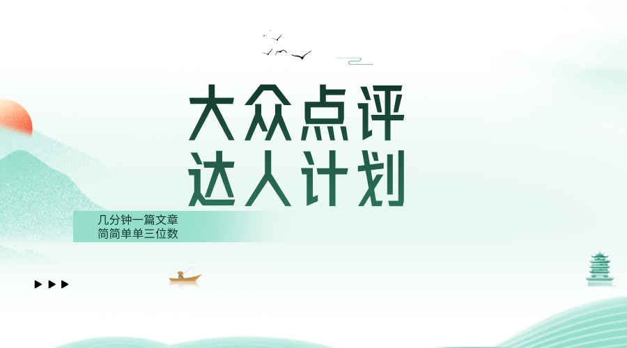 （8399期）大众点评人计划，简简单单几分钟三位数-凌秋网创
