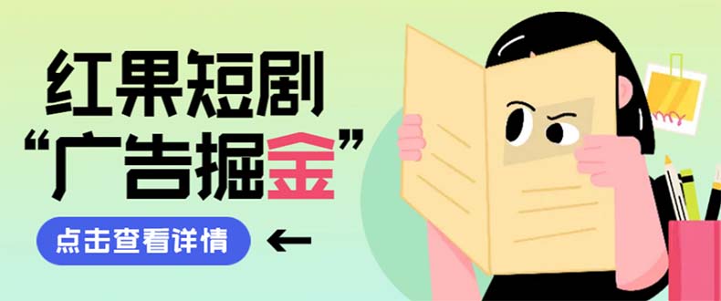 （8393期）最新红果短剧广告掘金挂机项目，卡包看广告，单机一天20-30+【自动脚本+…-凌秋网创