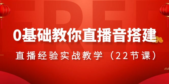 （8390期）0基础教你直播音搭建系列课程，​直播经验实战教学（22节课）-凌秋网创