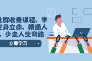 （8389期）某社群收费课程，学会安身立命，精通人性，少走人生弯路（77节课）-凌秋网创