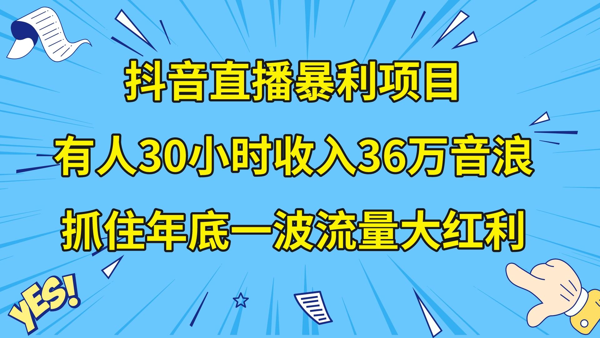 （8388期）抖音直播暴利项目，有人30小时收入36万音浪，公司宣传片年会视频制作，…-凌秋网创