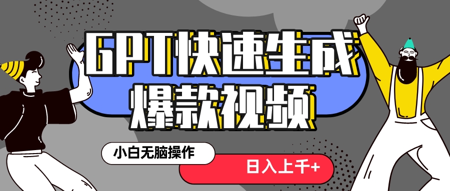 （8386期）真正风口项目！最新抖音GPT 3分钟生成一个热门爆款视频，保姆级教程-凌秋网创