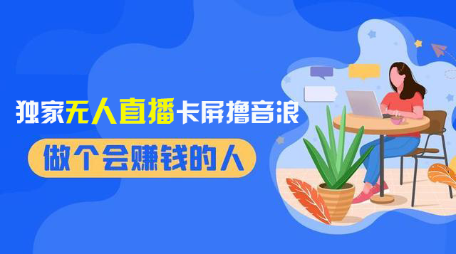 （8385期）2024独家无人直播卡屏撸音浪，12月新出教程，收益稳定，无需看守 日入1000+-凌秋网创