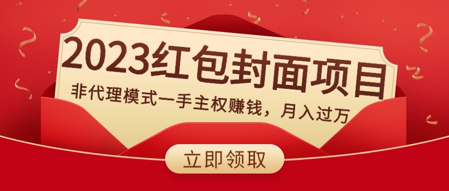 （8384期）2023红包封面项目，非代理模式一手主权赚钱，月入过万-凌秋网创