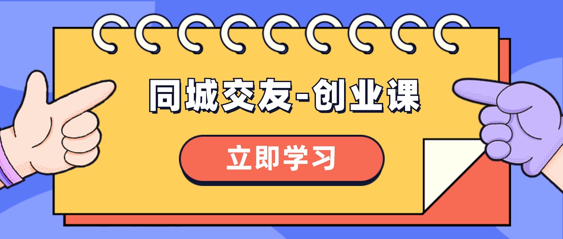 （8379期）同城交友-创业课，和你分享如何在你的城市，进行一场同城交友-创业-凌秋网创