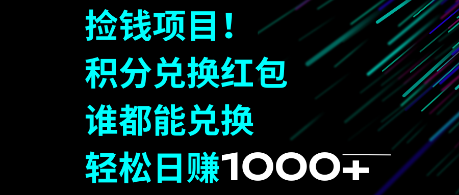 （8378期）捡钱项目！积分兑换红包，谁都能兑换，轻松日赚1000+-凌秋网创