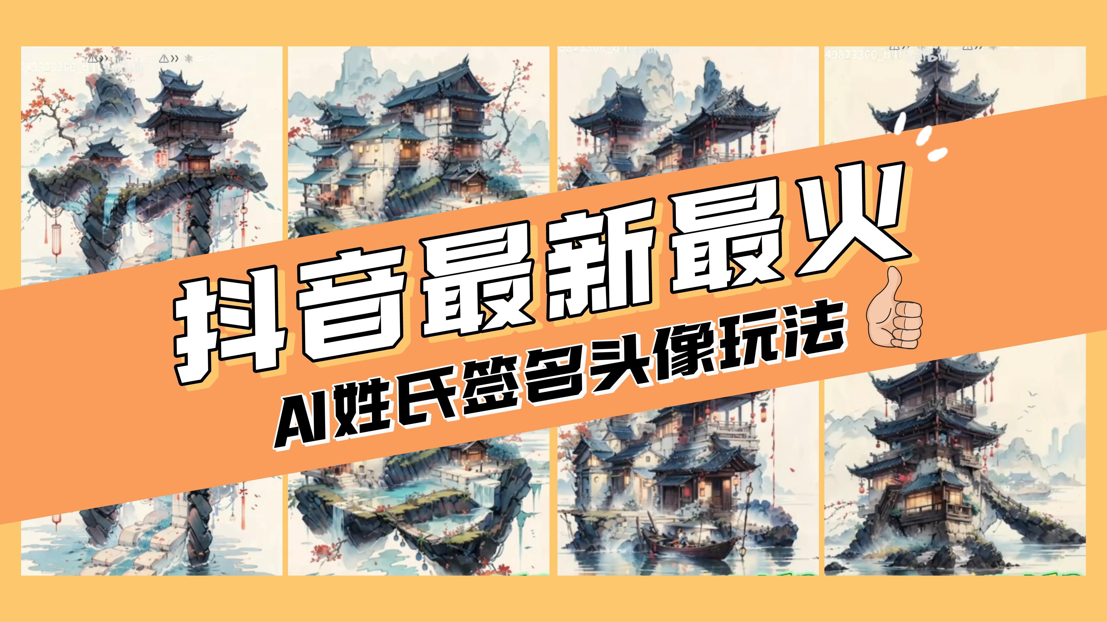 （8375期）AI姓氏签名头像定制，简单易操作，日入200-500+-凌秋网创