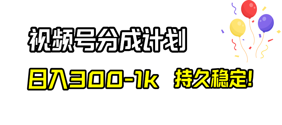 （8376期）视频号分成计划，日入300-1k，持久稳定！-凌秋网创