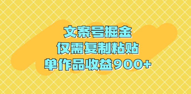 （9397期）文案号掘金，仅需复制粘贴，单作品收益900+-凌秋网创