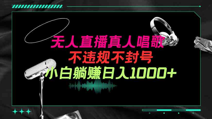 (9622期）抖音24小时无人直播音乐，不违规，不封号纯撸音浪，小白实操当天日入1000+-凌秋网创