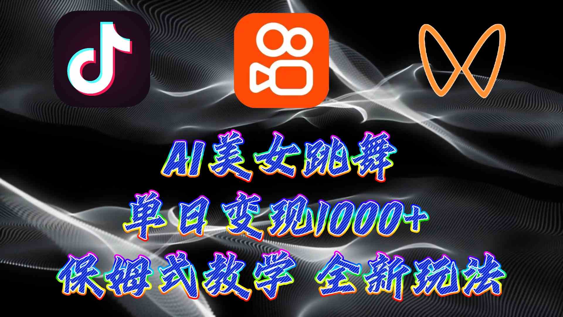 （9617期）最新AI美女跳舞项目，暴力变现，螺旋起号，操作简单，小白也能轻松上手-凌秋网创
