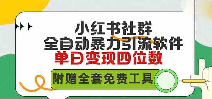 （9615期）小红薯社群全自动无脑暴力截流，日引500+精准创业粉，单日稳入四位数附…-凌秋网创