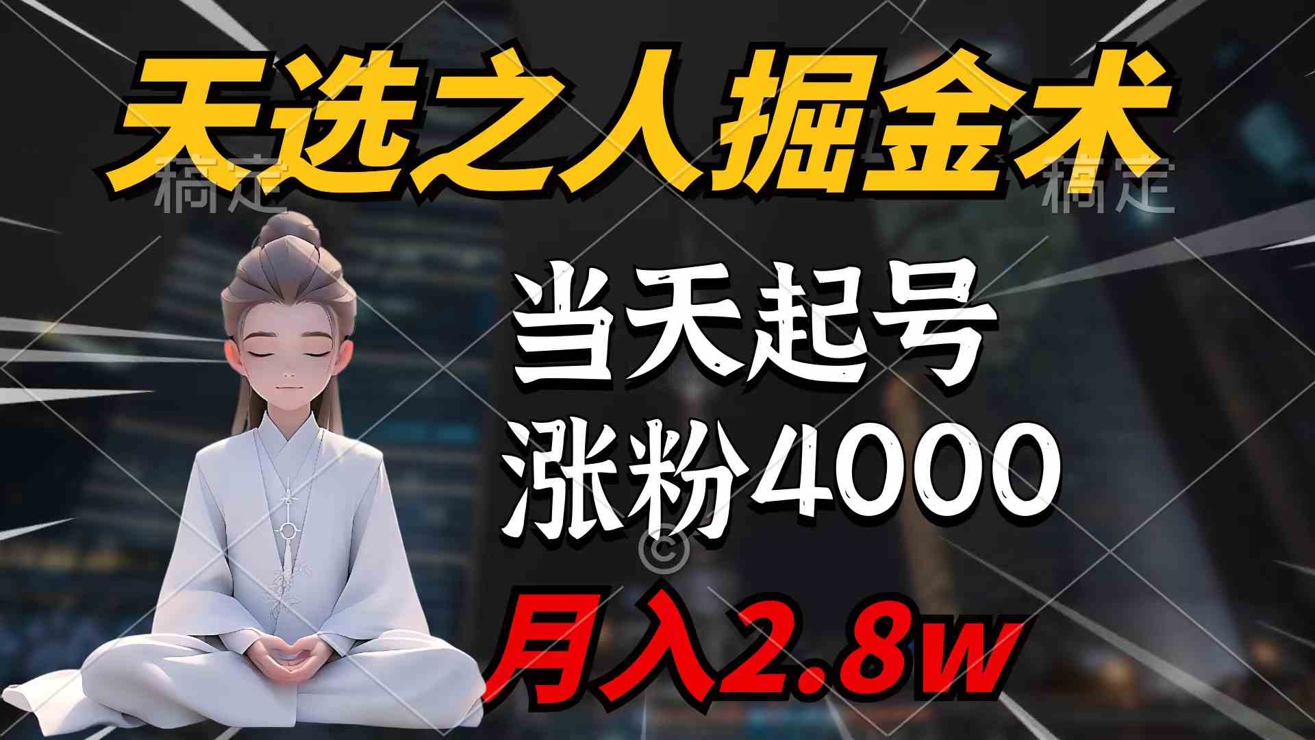 （9613期）天选之人掘金术，当天起号，7条作品涨粉4000+，单月变现2.8w天选之人掘…-凌秋网创