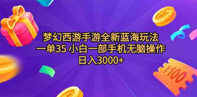 （9612期）梦幻西游手游全新蓝海玩法 一单35 小白一部手机无脑操作 日入3000+轻轻…-凌秋网创