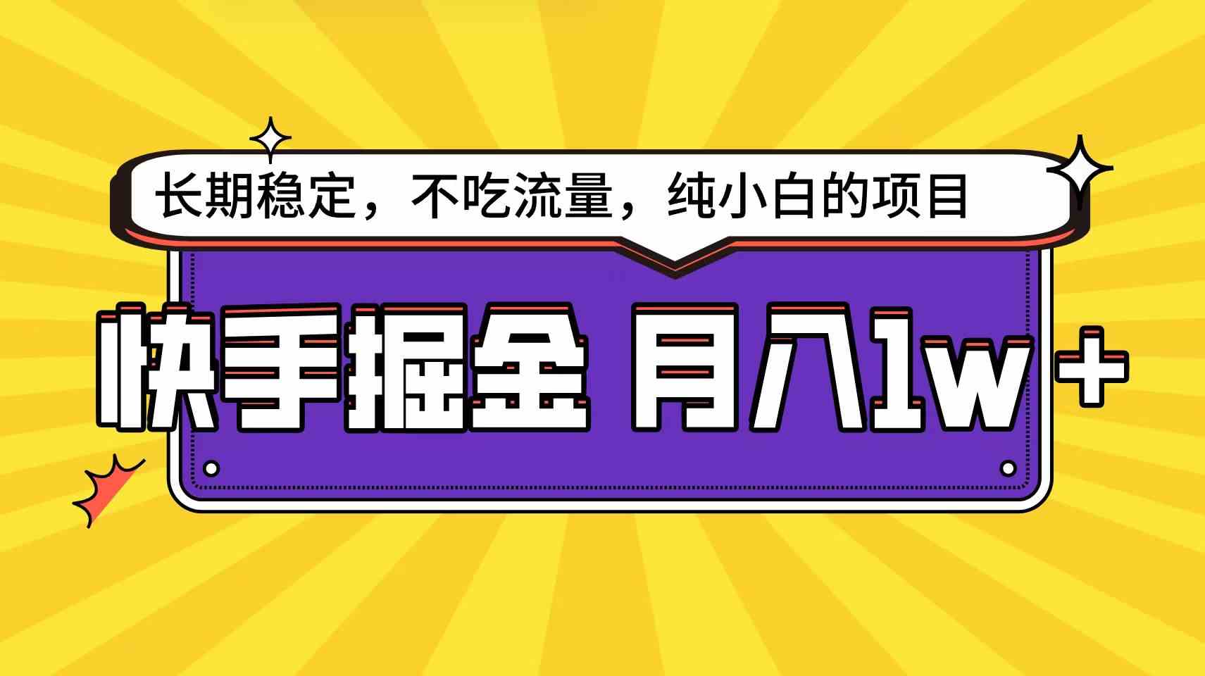 （9609期）快手倔金天花板，小白也能轻松月入1w+-凌秋网创