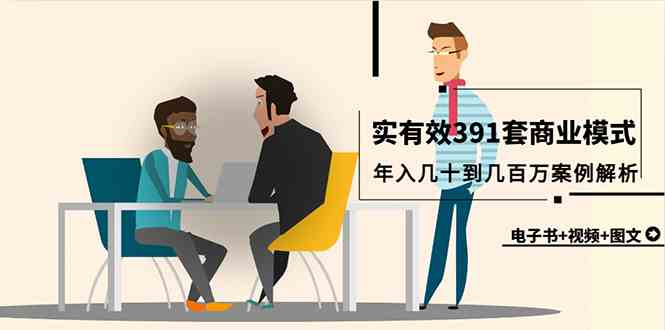 （9607期）真实有效391套商业模式，年入几十到几百万案例解析（电子书+视频+图文）-凌秋网创