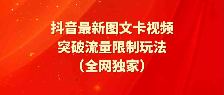 （9650期）抖音最新图文卡视频 突破流量限制玩法-凌秋网创