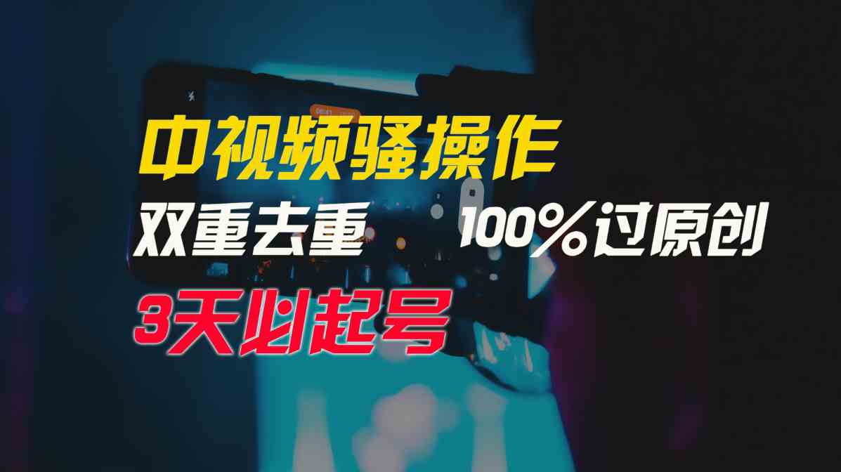 （9649期）中视频骚操作，双重去重100%过原创，3天比必起号，简单无脑，月入3W+-凌秋网创