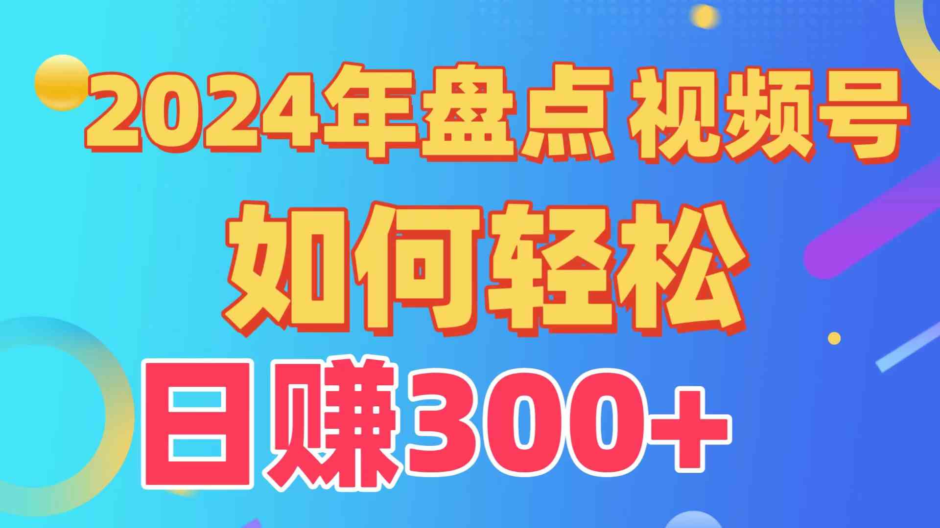 （9648期）盘点视频号创作分成计划，快速过原创日入300+，从0到1完整项目教程！-凌秋网创