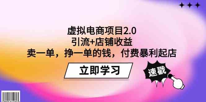 （9645期）虚拟电商项目2.0：引流+店铺收益  卖一单，挣一单的钱，付费暴利起店-凌秋网创