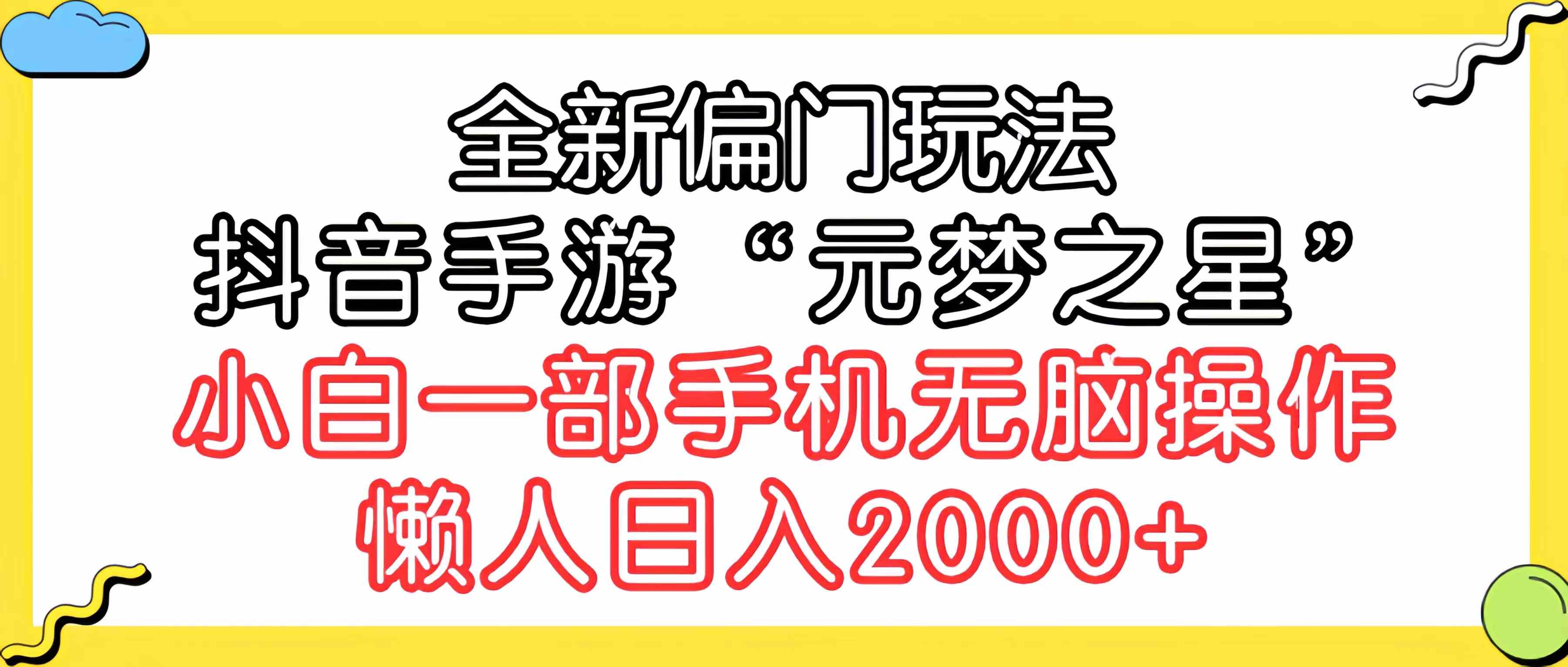 （9642期）全新偏门玩法，抖音手游“元梦之星”小白一部手机无脑操作，懒人日入2000+-凌秋网创
