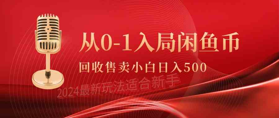 （9641期）从0-1入局闲鱼币回收售卖，当天收入500+-凌秋网创