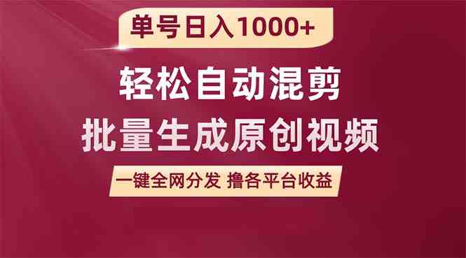 （9638期）单号日入1000+ 用一款软件轻松自动混剪批量生成原创视频 一键全网分发（…-凌秋网创