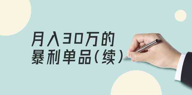 （9631期）某公众号付费文章《月入30万的暴利单品(续)》客单价三四千，非常暴利-凌秋网创