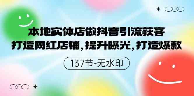 （9629期）本地实体店做抖音引流获客，打造网红店铺，提升曝光，打造爆款-137节无水印-凌秋网创