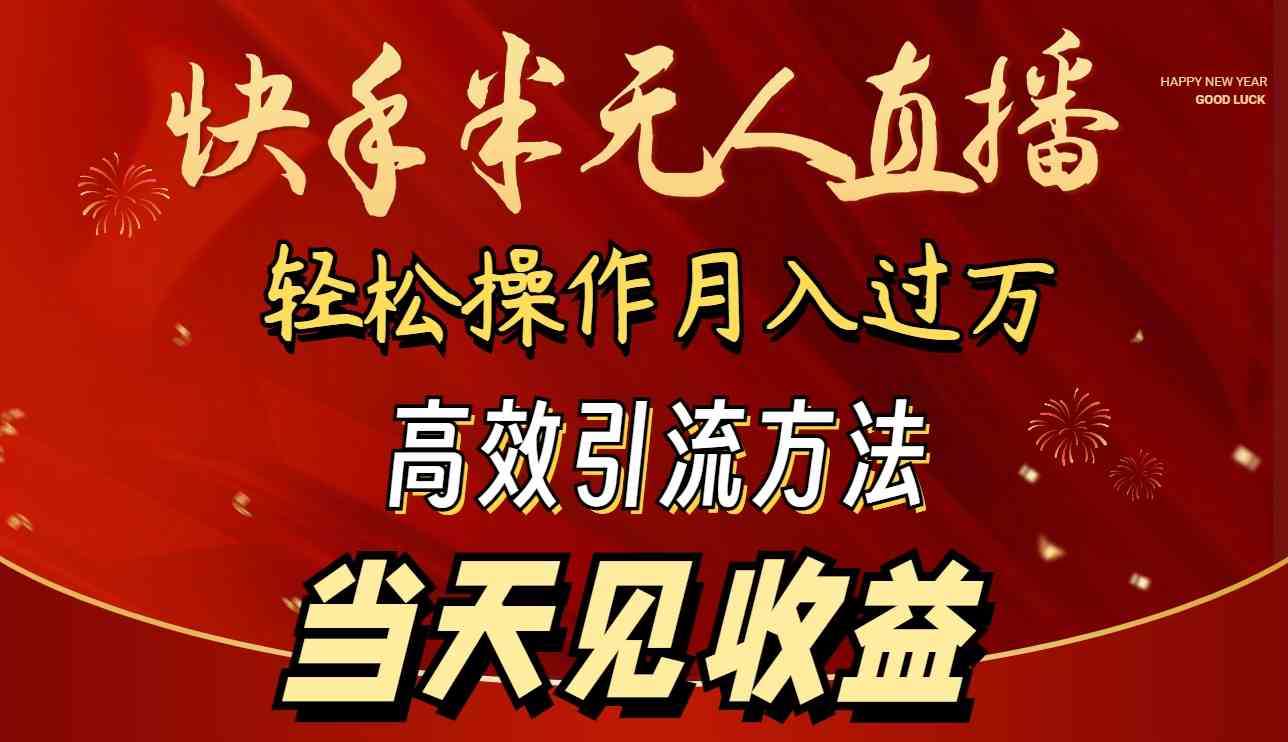 （9626期）2024快手半无人直播 简单操作月入1W+ 高效引流 当天见收益-凌秋网创