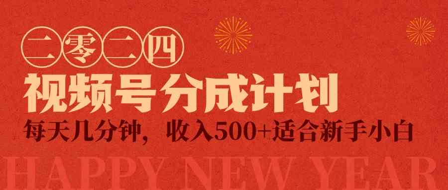 （9625期）视频号创作者分成计划，每天几分钟，收入500+，小而美项目-凌秋网创