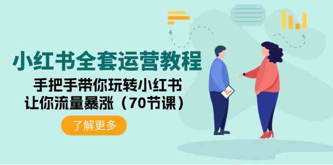（9624期）小红书全套运营教程：手把手带你玩转小红书，让你流量暴涨（70节课）-凌秋网创