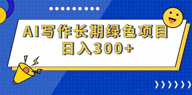（9677期）AI写作长期绿色项目 日入300+-凌秋网创