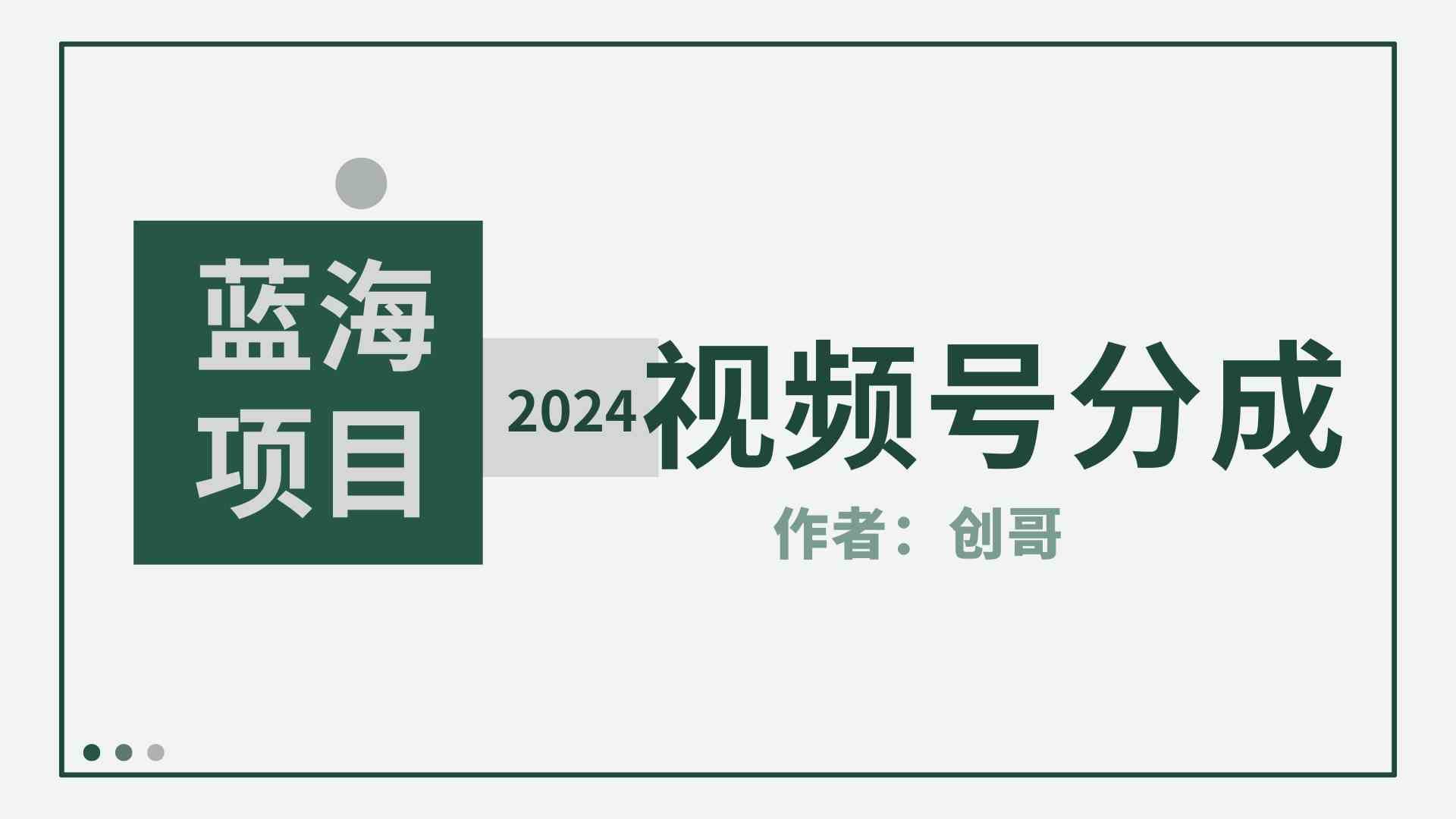 （9676期）【蓝海项目】2024年视频号分成计划，快速开分成，日爆单8000+，附玩法教程-凌秋网创