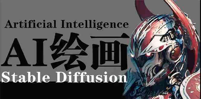 （9675期）AI绘画 Stable Diffusion 商业设计，小白也可以掌握SD使用-凌秋网创