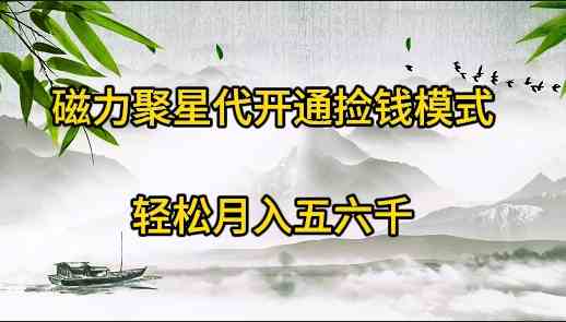 （9667期）磁力聚星代开通捡钱模式，轻松月入五六千-凌秋网创
