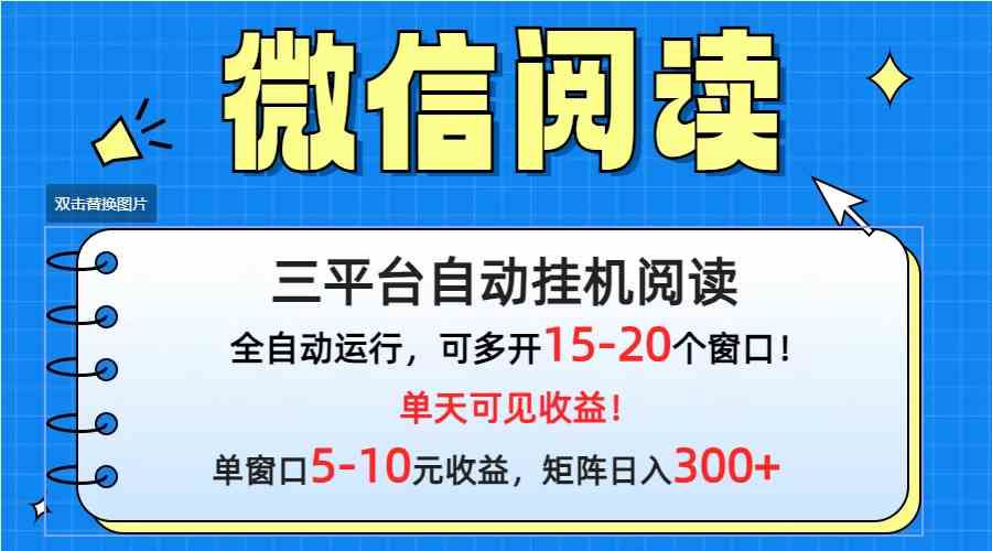（9666期）微信阅读多平台挂机，批量放大日入300+-凌秋网创