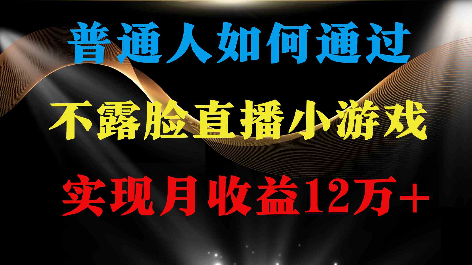 （9661期）普通人逆袭项目 月收益12万+不用露脸只说话直播找茬类小游戏 收益非常稳定-凌秋网创