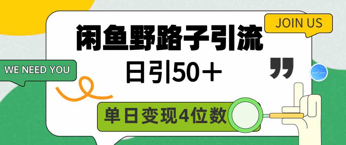 （9658期）闲鱼野路子引流创业粉，日引50＋，单日变现四位数-凌秋网创
