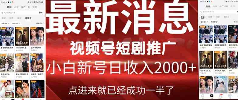 （9657期）2024视频号推广短剧，福利周来临，即将开始短剧时代-凌秋网创