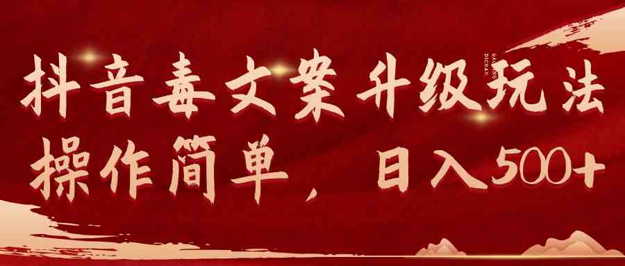 （9655期）抖音毒文案升级玩法，操作简单，日入500+-凌秋网创