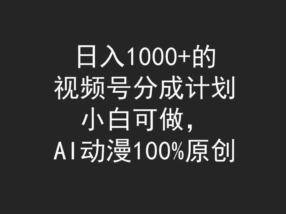 （9653期）日入1000+的视频号分成计划，小白可做，AI动漫100%原创-凌秋网创