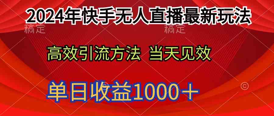（9703期）2024年快手无人直播最新玩法轻松日入1000＋-凌秋网创