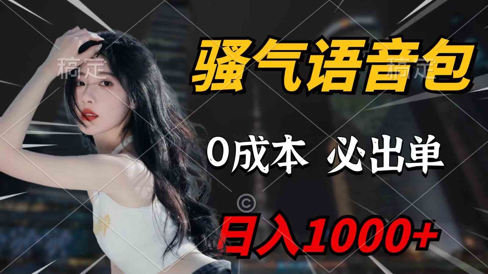 （9701期）骚气语音包，0成本一天1000+，闭着眼也能出单，详细教程！-凌秋网创