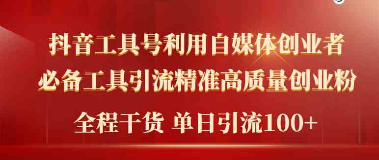 （9698期）2024年最新工具号引流精准高质量自媒体创业粉，全程干货日引流轻松100+-凌秋网创