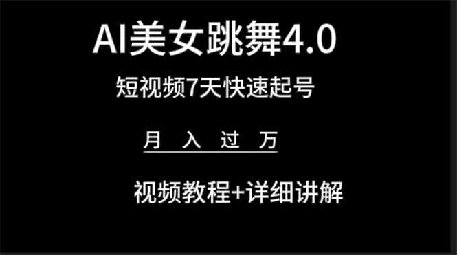 （9697期）AI美女视频跳舞4.0版本，七天短视频快速起号变现，月入过万（教程+软件）-凌秋网创