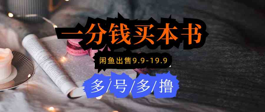 （9695期）每天花1分钱买一本书，闲鱼出售9.9-19.9不等，多账号多撸 新手小白均可操作-凌秋网创
